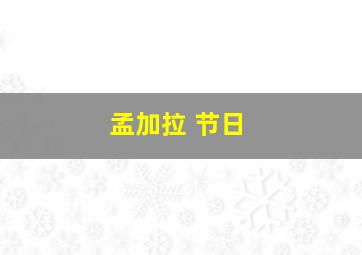 孟加拉 节日